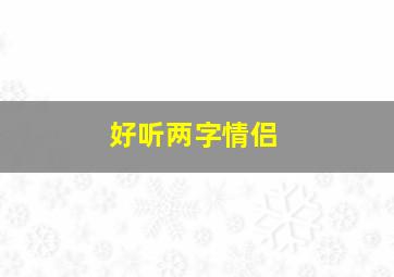 好听两字情侣