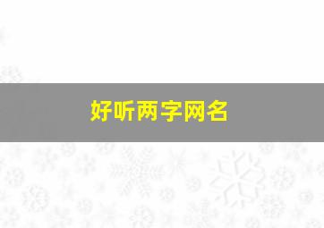 好听两字网名