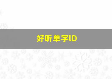 好听单字lD