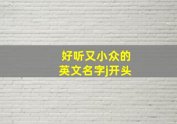 好听又小众的英文名字j开头