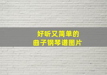 好听又简单的曲子钢琴谱图片