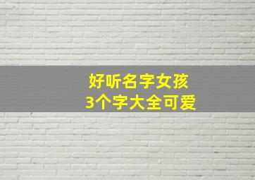 好听名字女孩3个字大全可爱