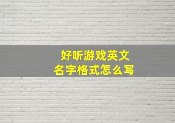 好听游戏英文名字格式怎么写