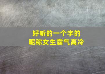 好听的一个字的昵称女生霸气高冷