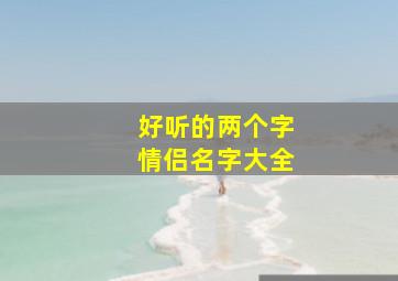 好听的两个字情侣名字大全