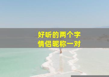 好听的两个字情侣昵称一对