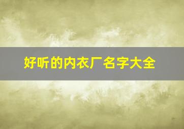 好听的内衣厂名字大全