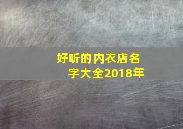 好听的内衣店名字大全2018年