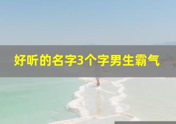 好听的名字3个字男生霸气