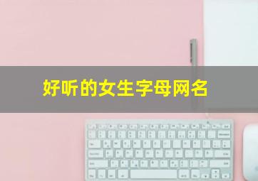 好听的女生字母网名