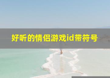 好听的情侣游戏id带符号