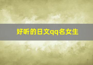 好听的日文qq名女生