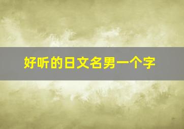 好听的日文名男一个字