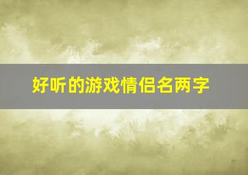 好听的游戏情侣名两字