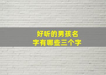 好听的男孩名字有哪些三个字