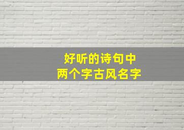 好听的诗句中两个字古风名字