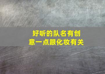 好听的队名有创意一点跟化妆有关