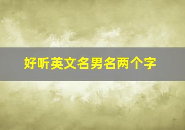 好听英文名男名两个字