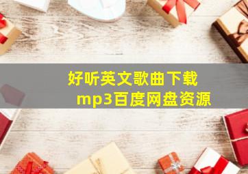 好听英文歌曲下载mp3百度网盘资源