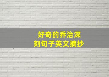 好奇的乔治深刻句子英文摘抄