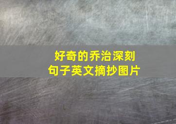 好奇的乔治深刻句子英文摘抄图片