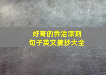 好奇的乔治深刻句子英文摘抄大全