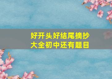 好开头好结尾摘抄大全初中还有题目