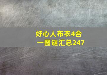 好心人布衣4合一图谜汇总247