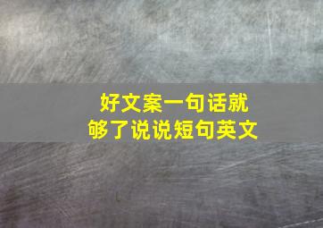 好文案一句话就够了说说短句英文