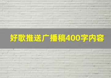 好歌推送广播稿400字内容