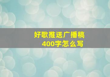 好歌推送广播稿400字怎么写