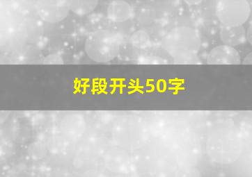 好段开头50字