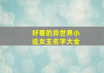 好看的异世界小说女主名字大全