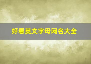 好看英文字母网名大全