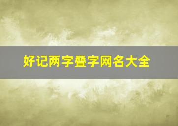 好记两字叠字网名大全