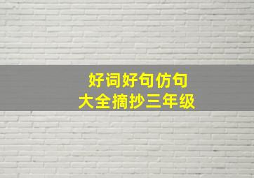 好词好句仿句大全摘抄三年级