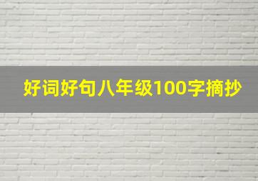 好词好句八年级100字摘抄