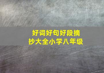 好词好句好段摘抄大全小学八年级