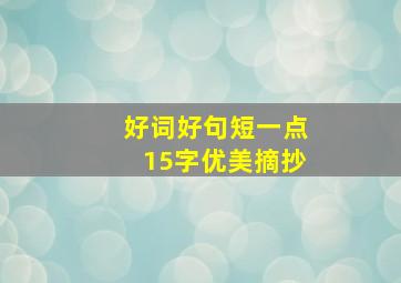 好词好句短一点15字优美摘抄