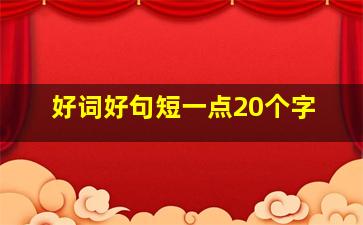 好词好句短一点20个字