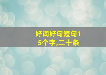 好词好句短句15个字,二十条