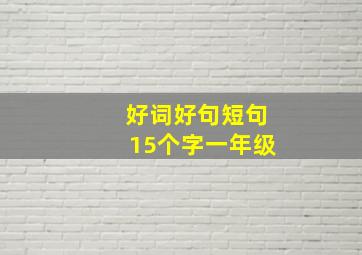 好词好句短句15个字一年级