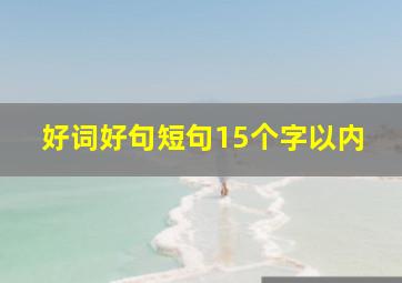 好词好句短句15个字以内