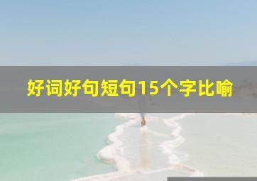 好词好句短句15个字比喻