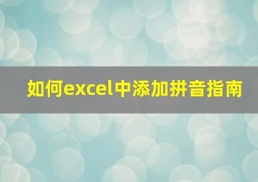 如何excel中添加拼音指南