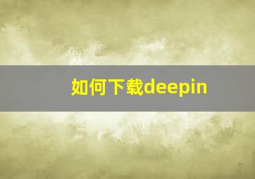 如何下载deepin