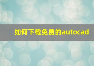 如何下载免费的autocad