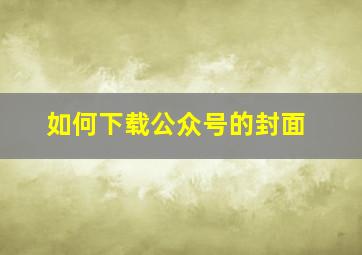 如何下载公众号的封面