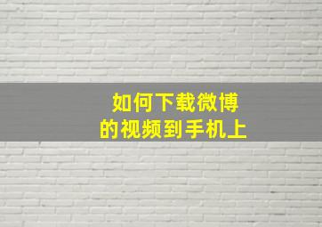 如何下载微博的视频到手机上