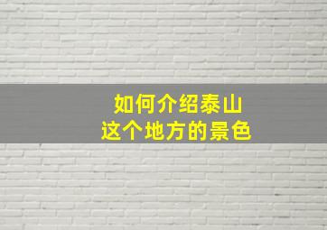 如何介绍泰山这个地方的景色